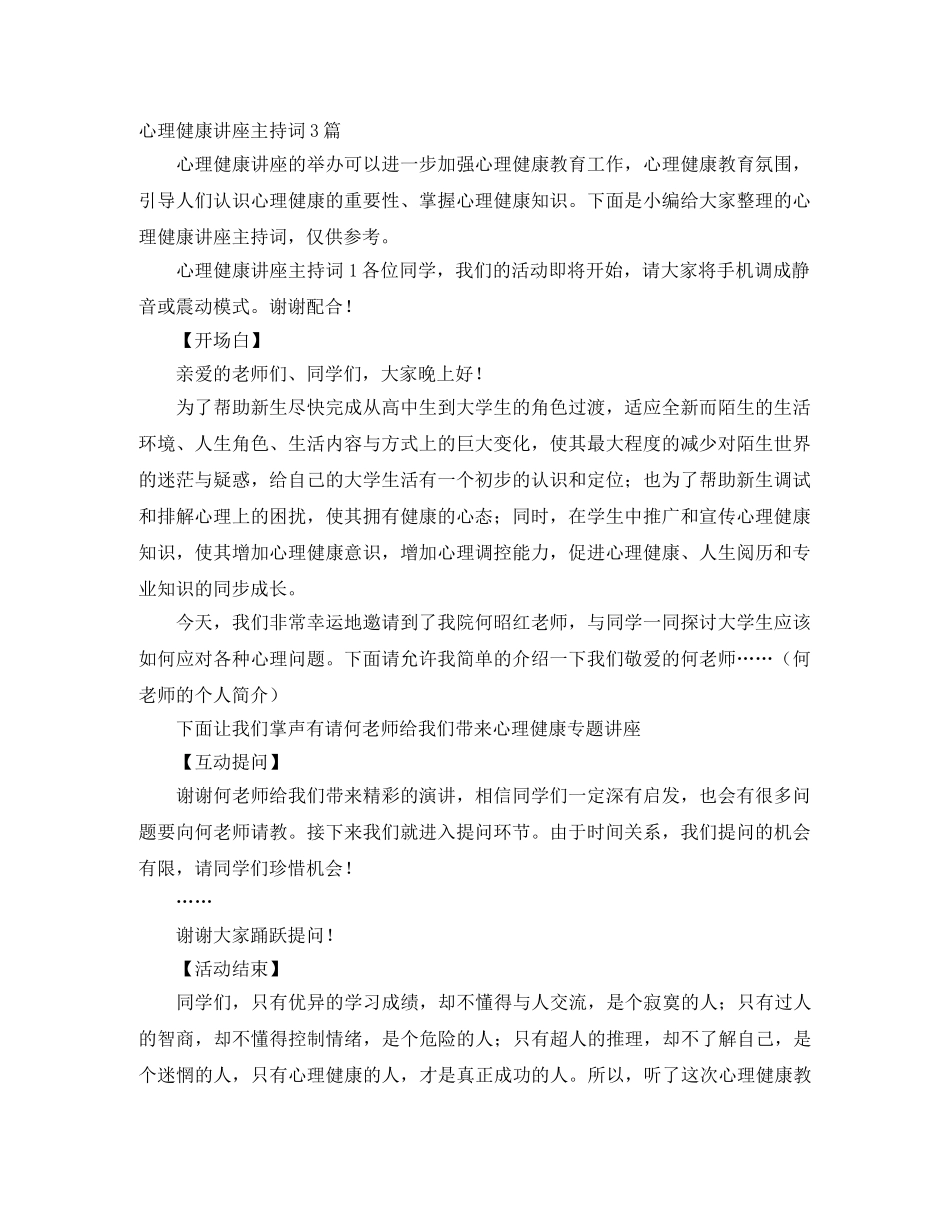 心理健康讲座主持词3篇 _第1页