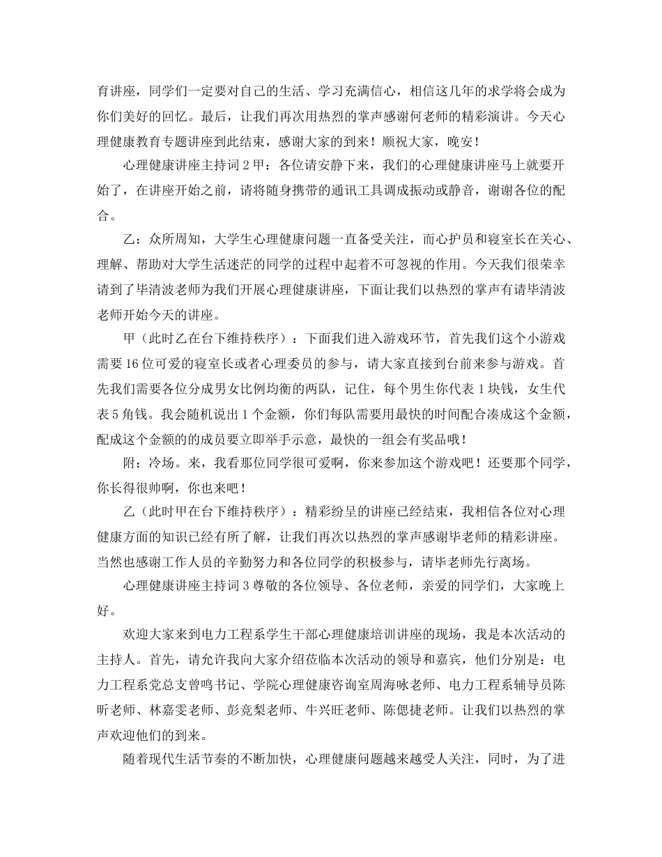 心理健康讲座主持词3篇 _第2页