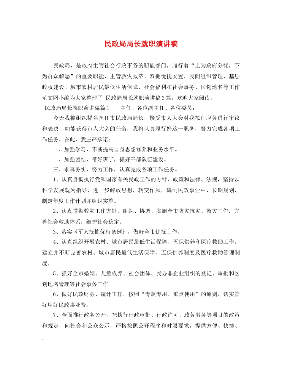 民政局局长就职演讲稿 _第1页