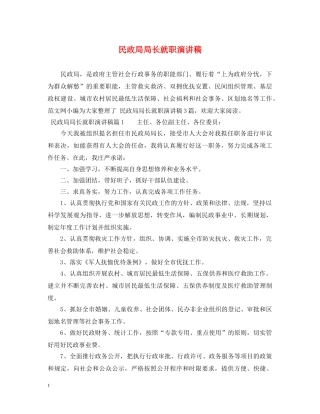 民政局局长就职演讲稿 