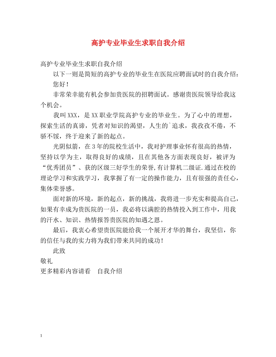 高护专业毕业生求职自我介绍 _第1页