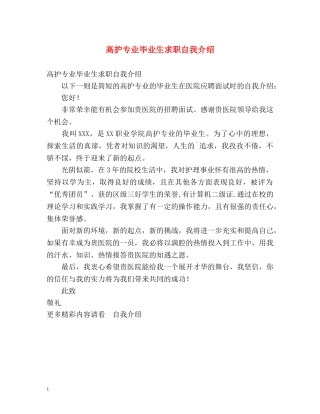 高护专业毕业生求职自我介绍 