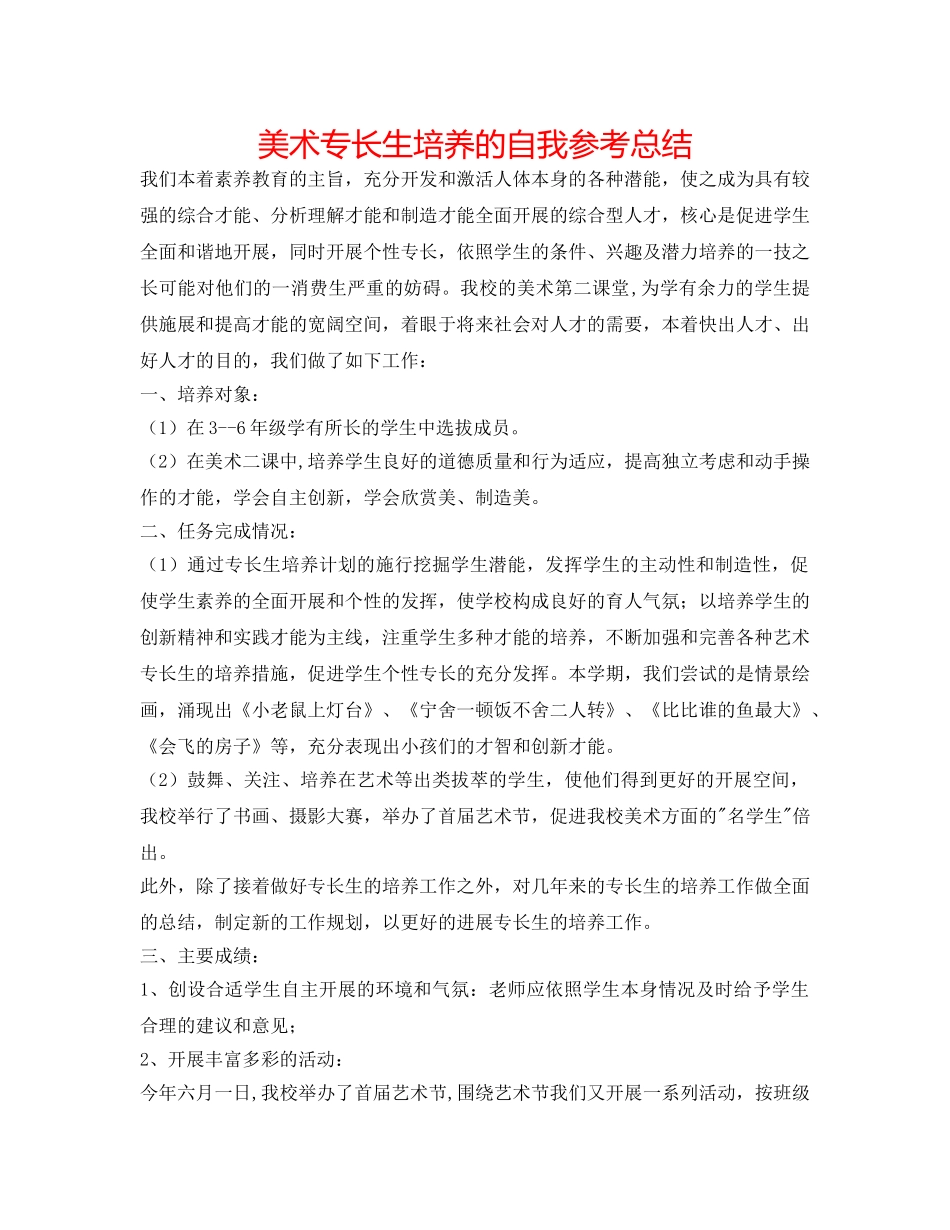 美术特长生培养的自我参考总结 _第1页