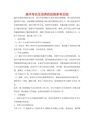 美术特长生培养的自我参考总结 