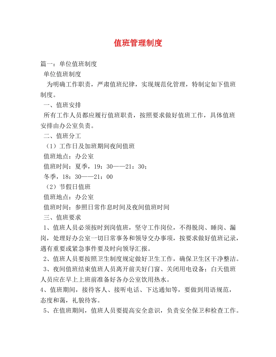 值班管理制度 _第1页