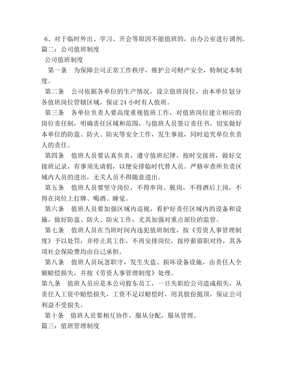值班管理制度 _第2页