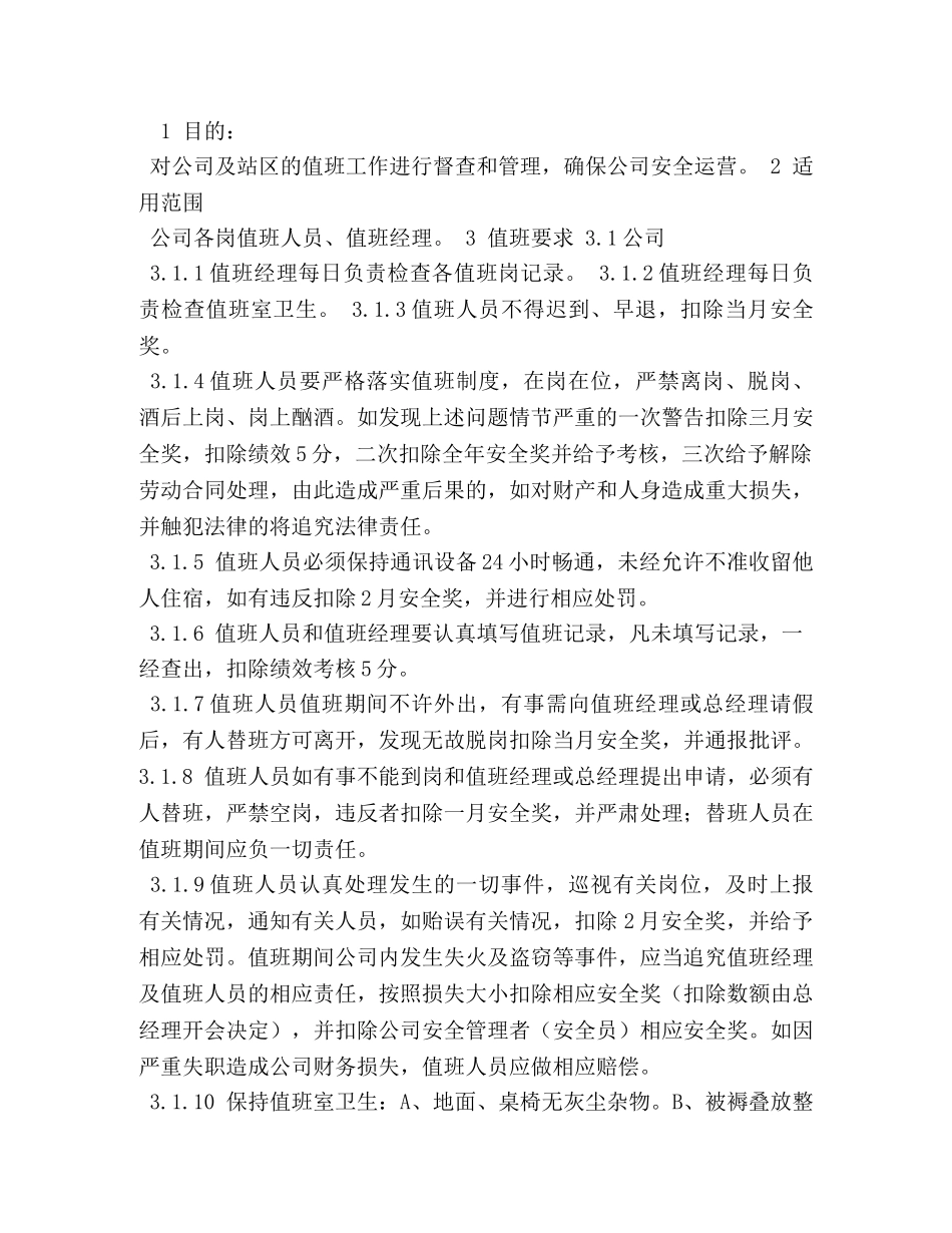 值班管理制度 _第3页