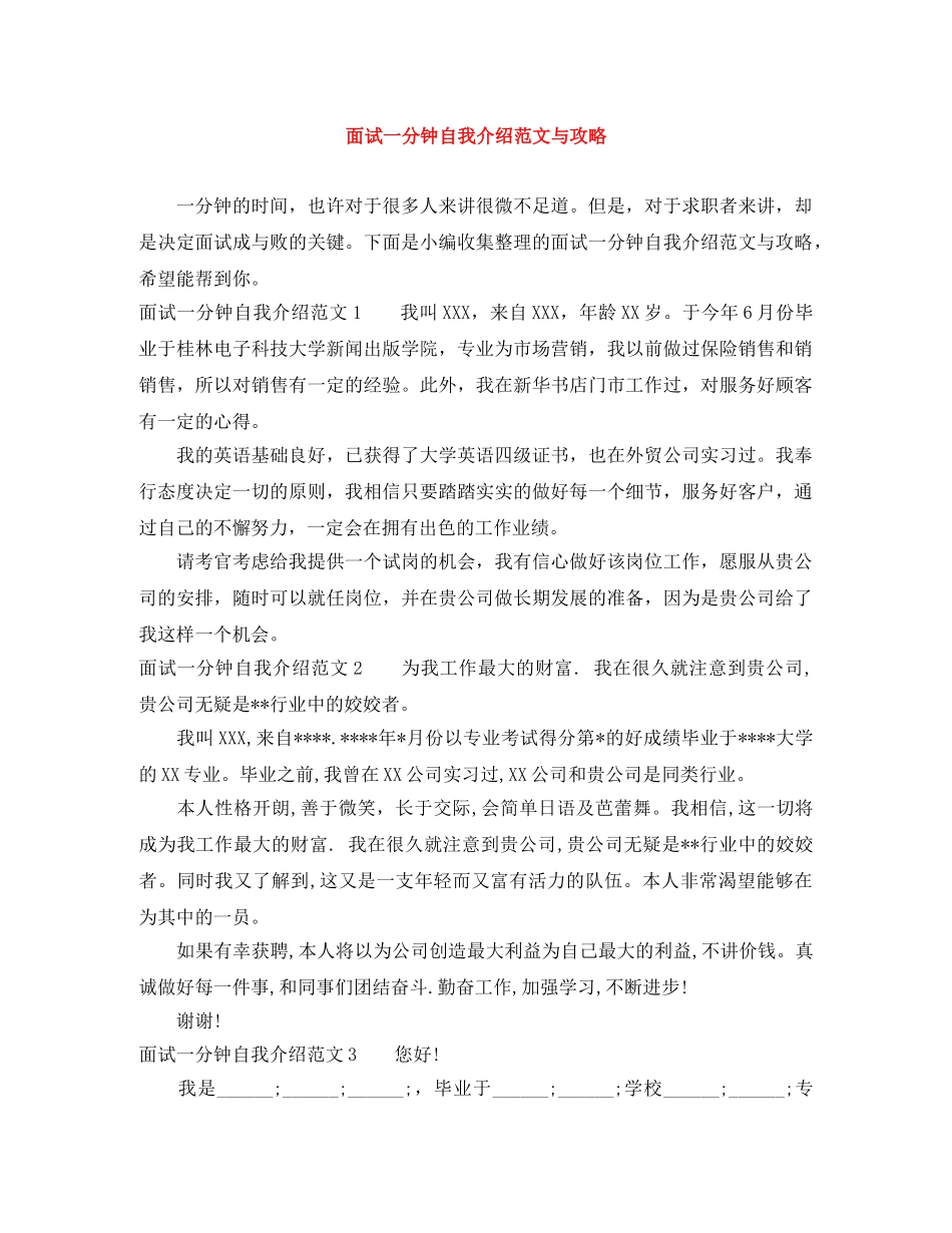 面试一分钟自我介绍范文与攻略 _第1页