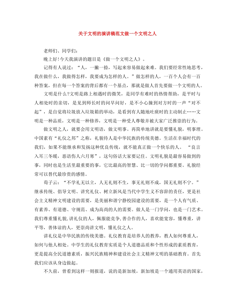 关于文明的演讲稿范文做一个文明之人 _第1页