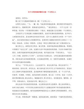 关于文明的演讲稿范文做一个文明之人 