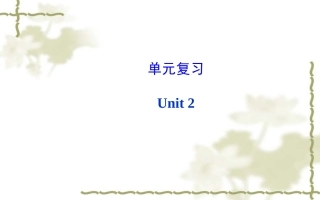 新目标八上Unit2单元复习