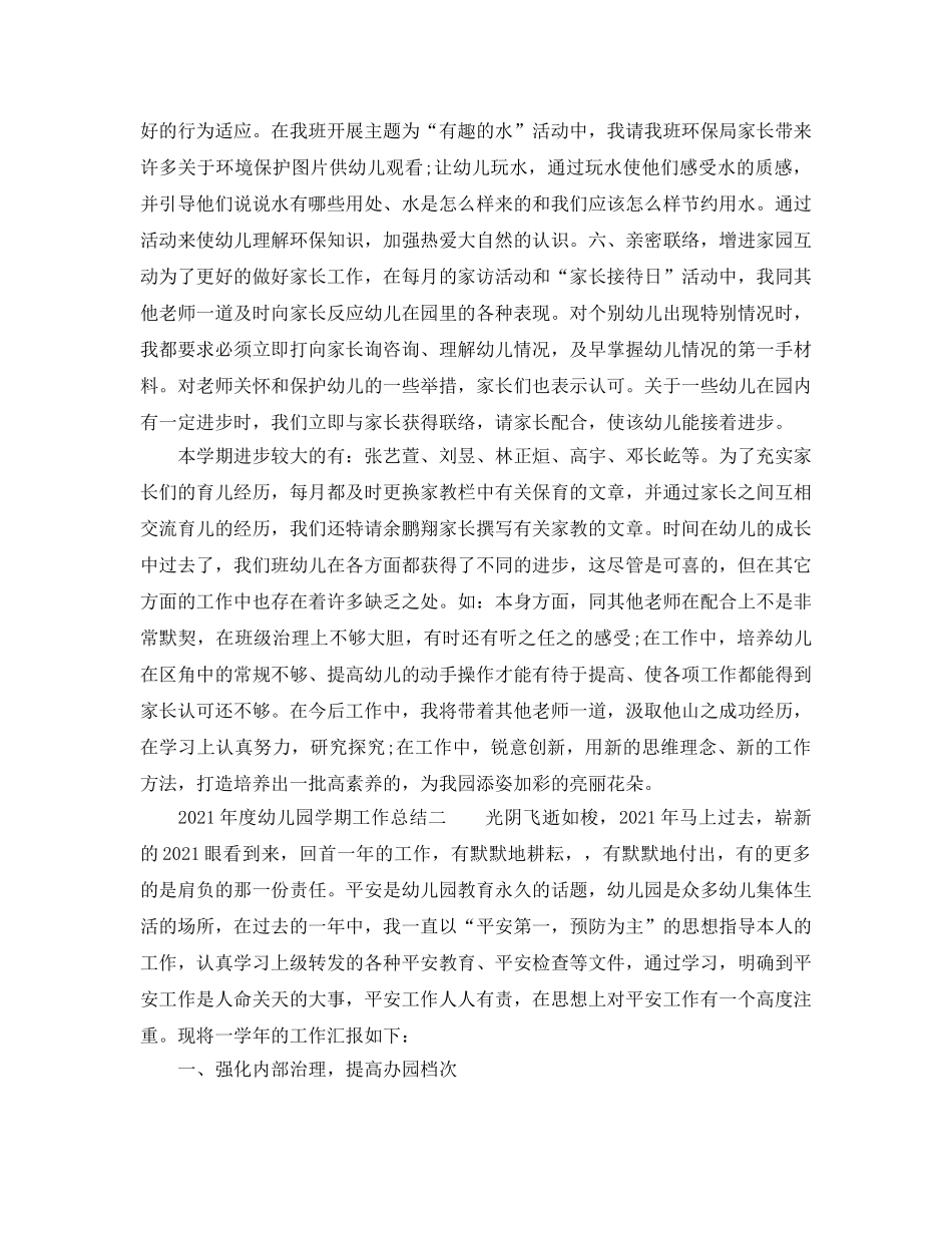 教学工作参考总结-2024年度幼儿园学期工作参考总结 _第3页