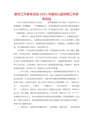 教学工作参考总结-2024年度幼儿园学期工作参考总结 