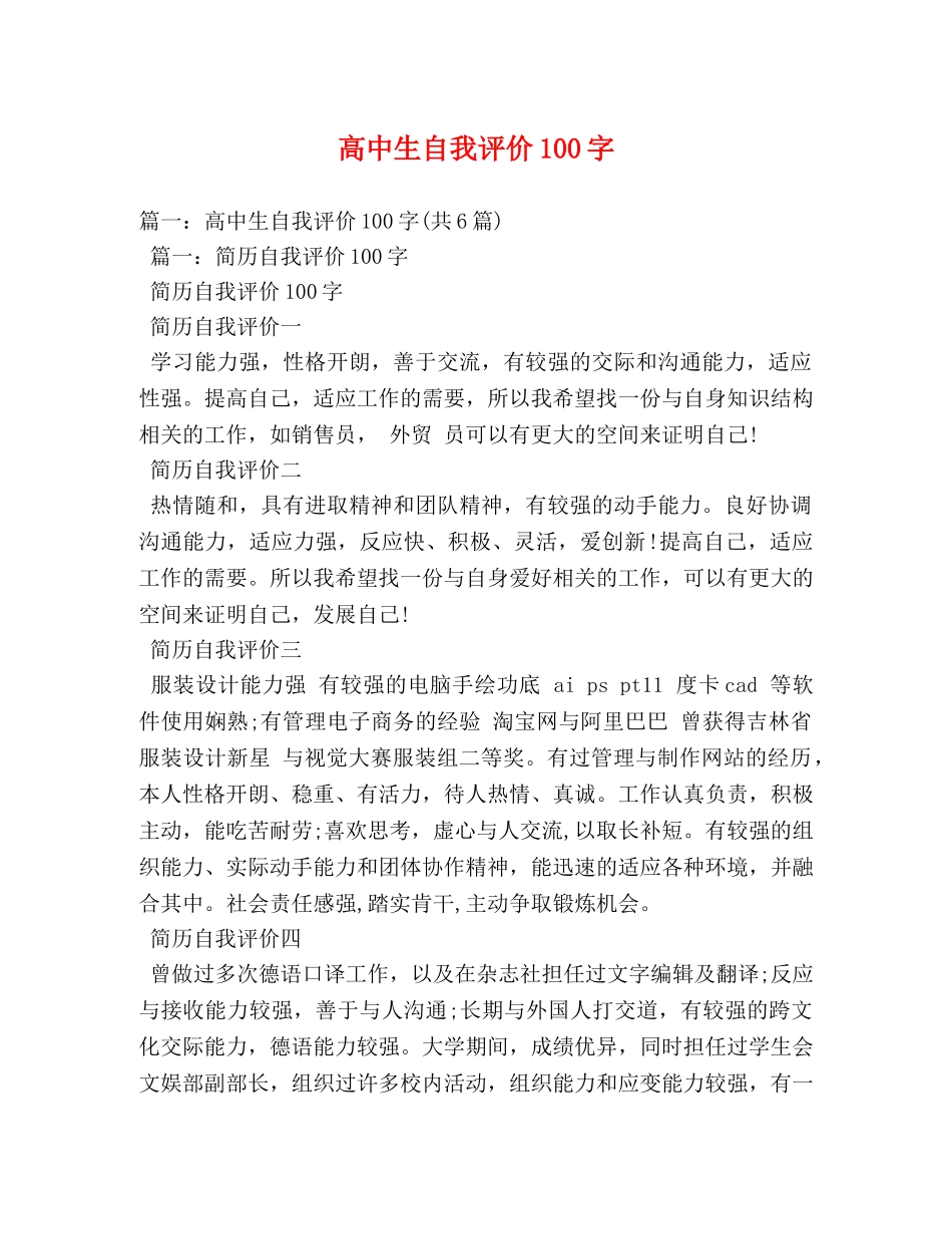 高中生自我评价100字 _第1页