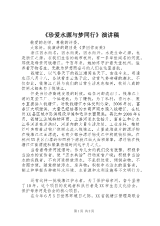 《珍爱水源与梦同行》演讲致辞