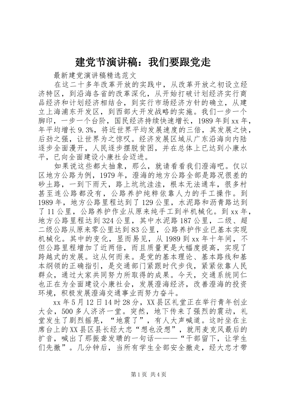 建党节演讲：我们要跟党走_第1页