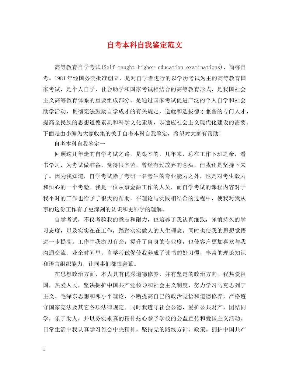 自考本科自我鉴定范文 _第1页