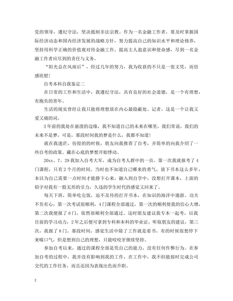 自考本科自我鉴定范文 _第2页