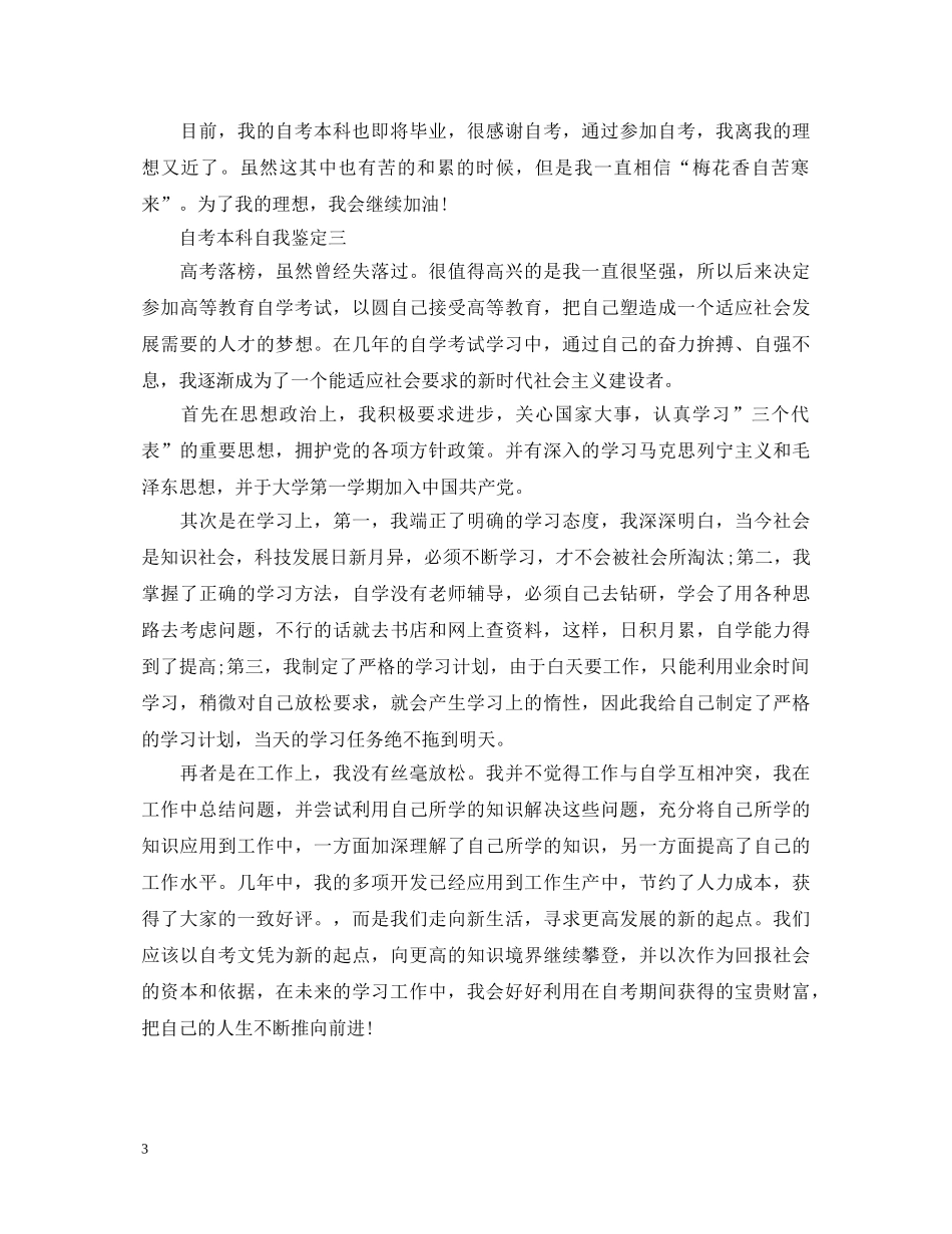自考本科自我鉴定范文 _第3页