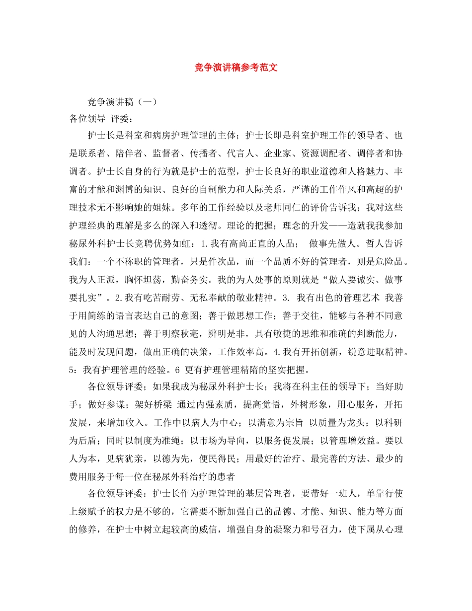 竞争演讲稿参考范文 _第1页