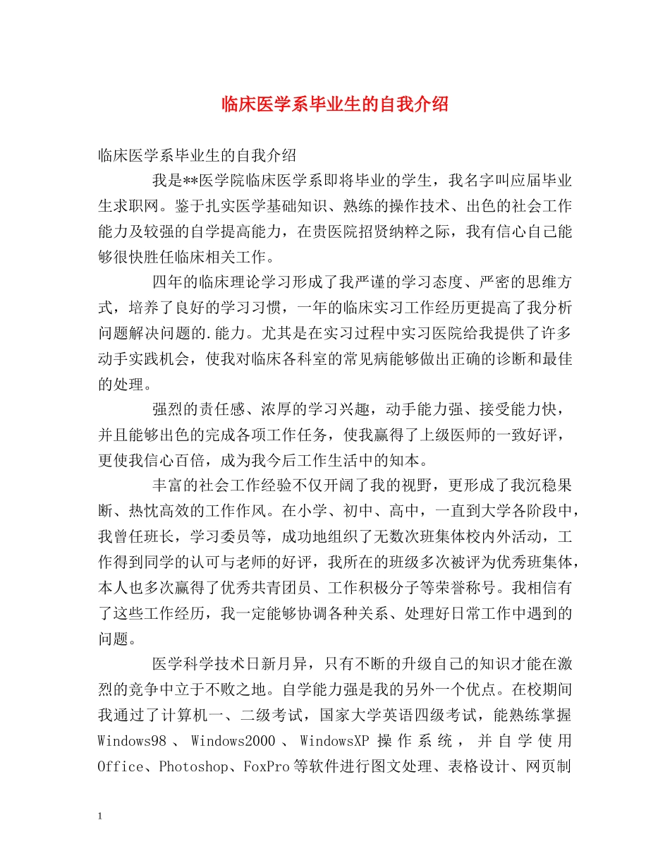 临床医学系毕业生的自我介绍 _第1页