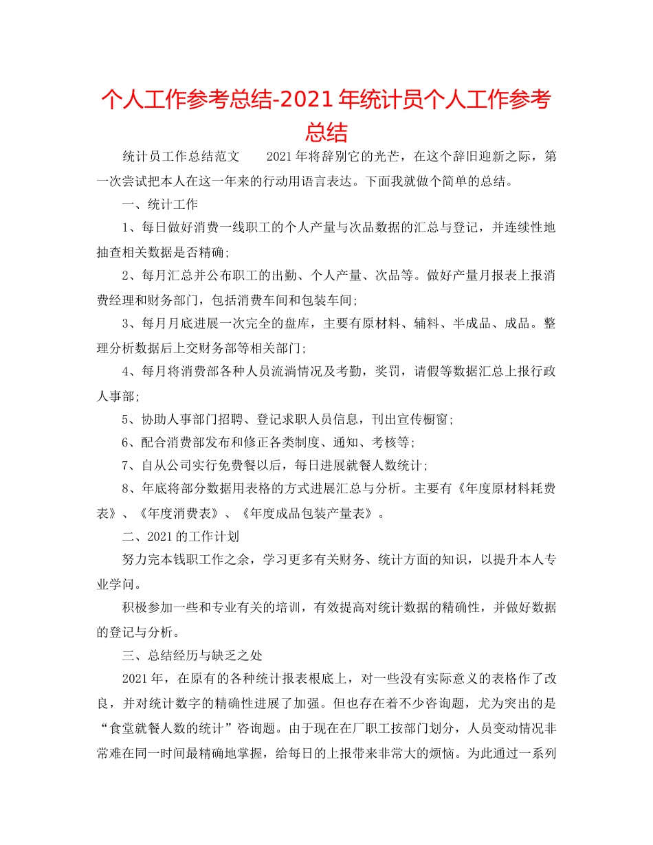 个人工作参考总结-2024年统计员个人工作参考总结 _第1页