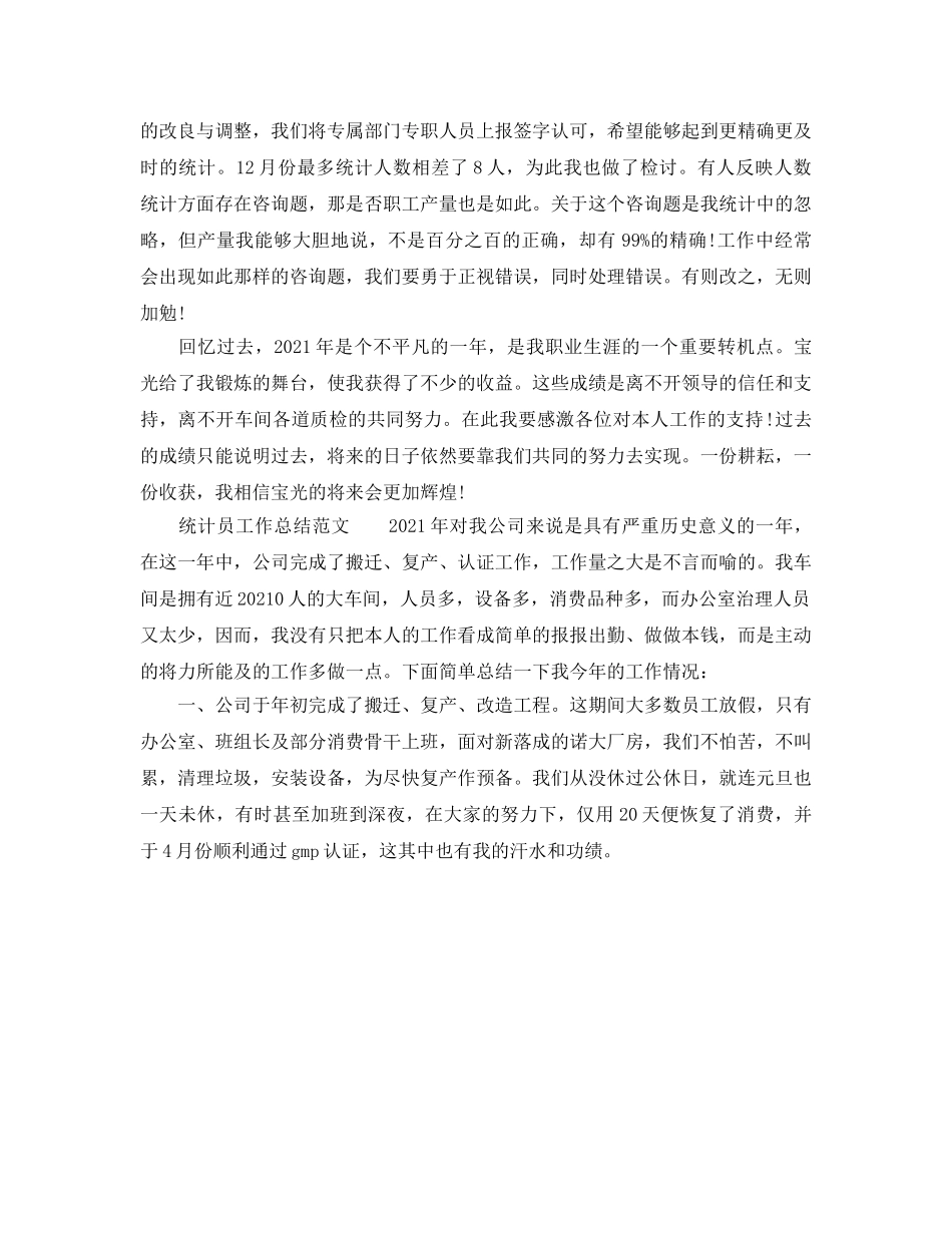 个人工作参考总结-2024年统计员个人工作参考总结 _第2页