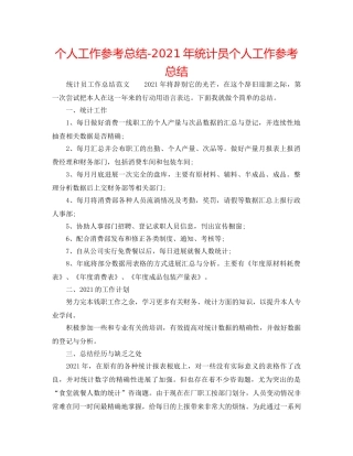 个人工作参考总结-2024年统计员个人工作参考总结 