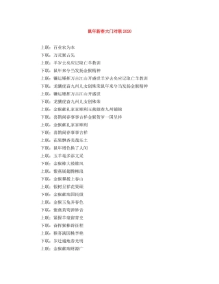 鼠年新春大门对联2024 