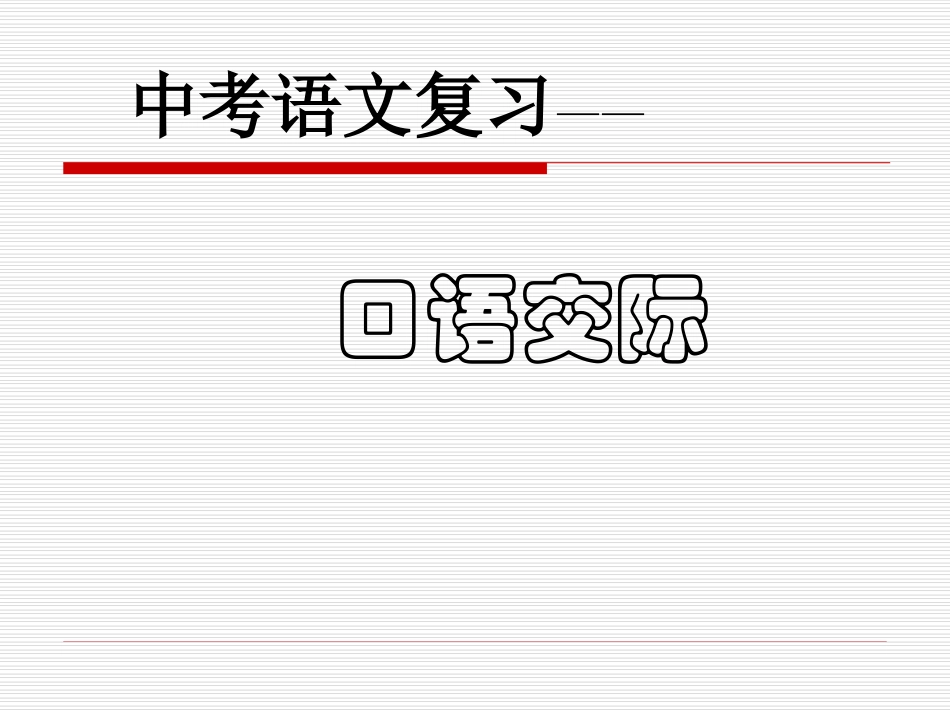 口语交际——_第1页