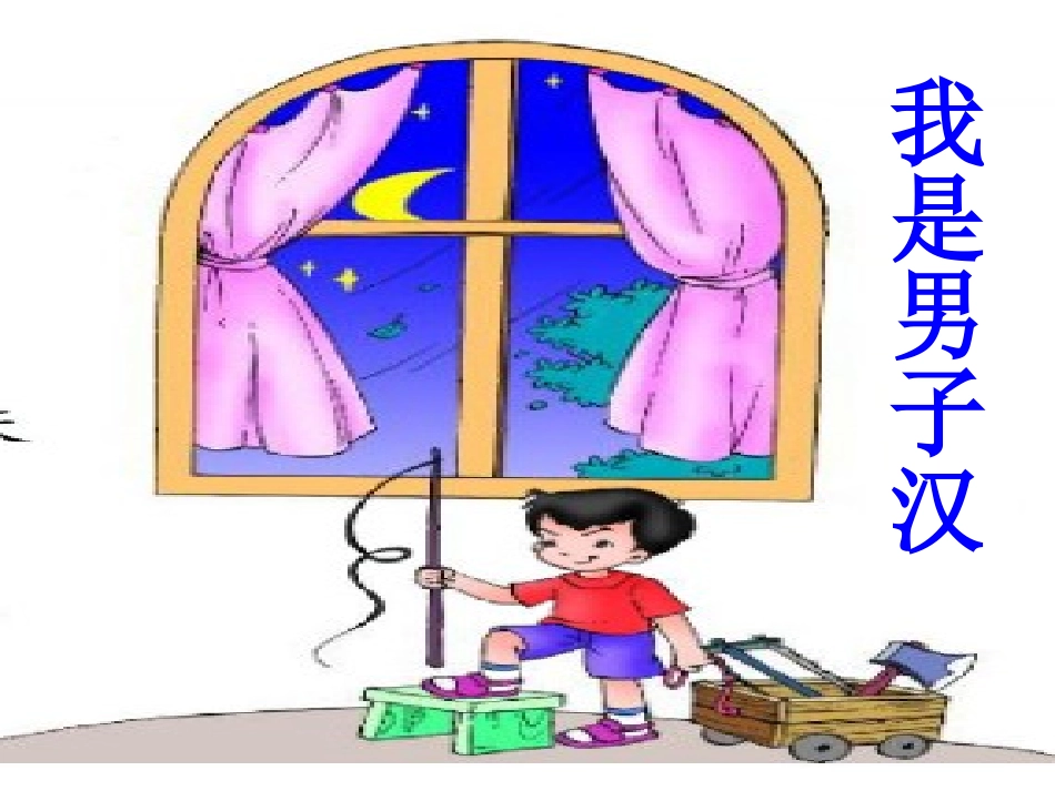 第九板块我是男子汉 (2)_第1页