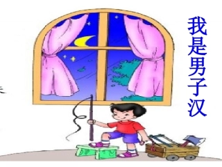 第九板块我是男子汉 (2)