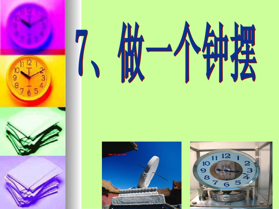 37《做一个钟摆》PPT_第1页