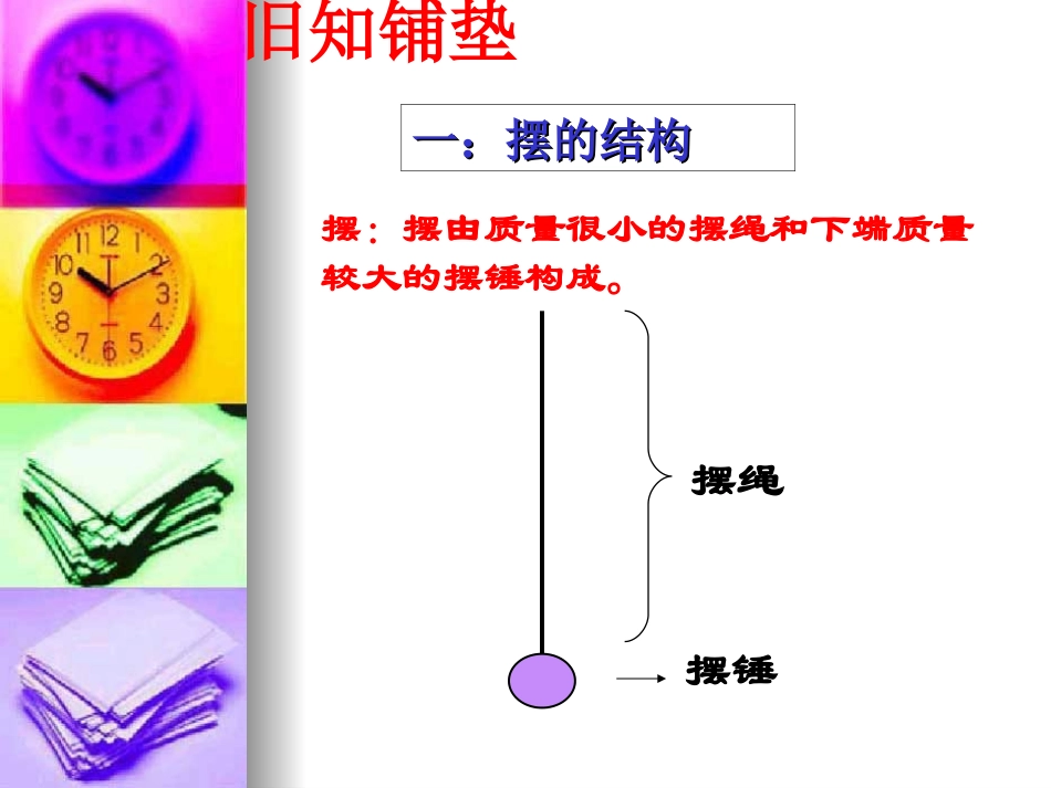 37《做一个钟摆》PPT_第2页