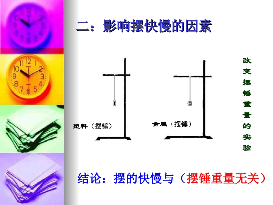 37《做一个钟摆》PPT_第3页