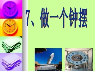 37《做一个钟摆》PPT