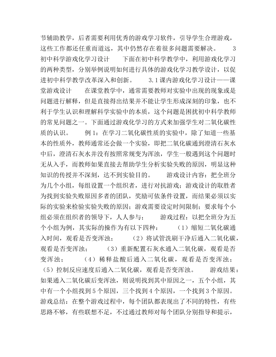 基于游戏化学习环境的初中科学教学方法研究 _第2页