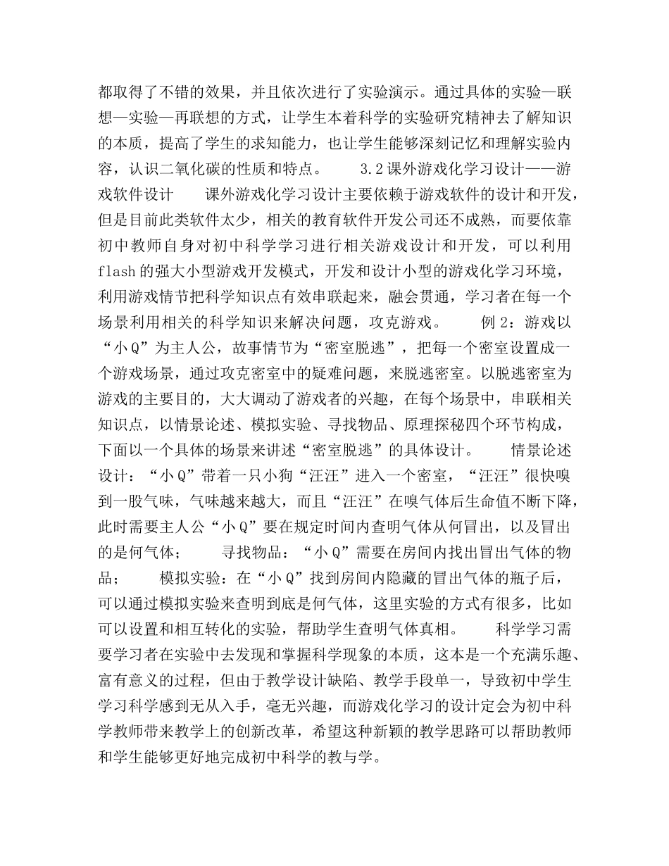 基于游戏化学习环境的初中科学教学方法研究 _第3页