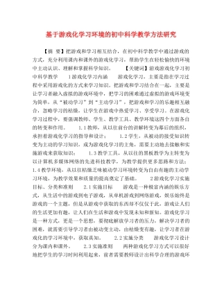 基于游戏化学习环境的初中科学教学方法研究 