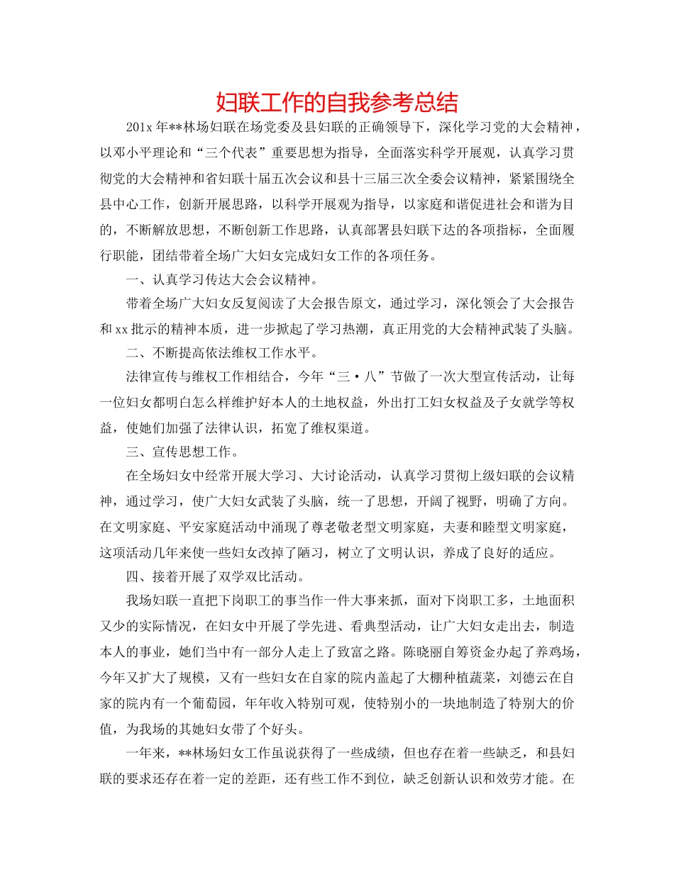 妇联工作的自我参考总结 _第1页