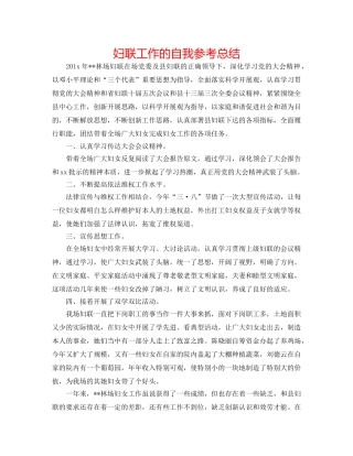 妇联工作的自我参考总结 