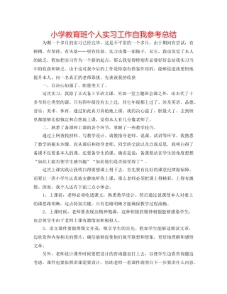 小学教育班个人实习工作自我参考总结 