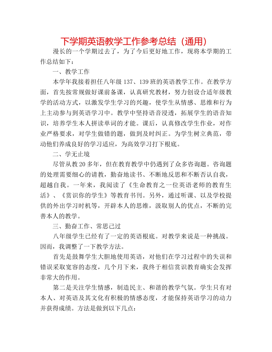 下学期英语教学工作参考总结（通用） _第1页