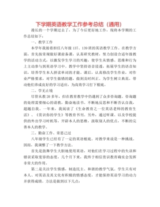 下学期英语教学工作参考总结（通用） 