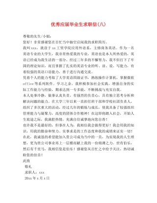 优秀应届毕业生求职信(八) 