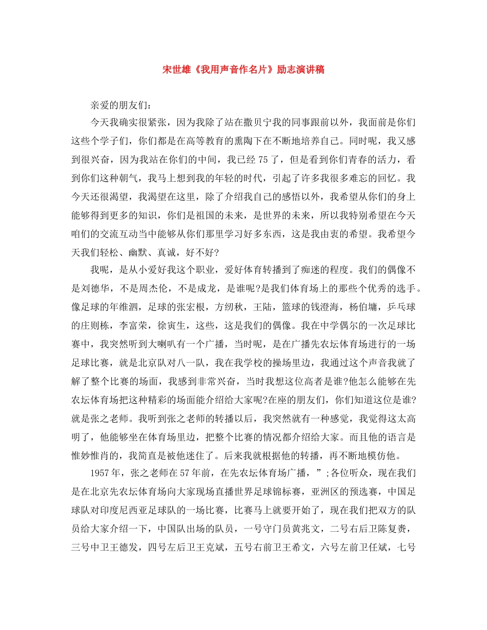 宋世雄《我用声音作名片》励志演讲稿 _第1页