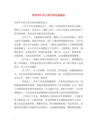 经济学专业大学生的自我鉴定 