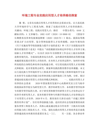 环境工程专业实践应用型人才培养路径探索 