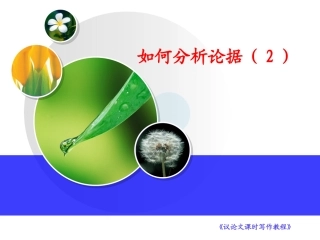 7如何运用假设分析法(1)
