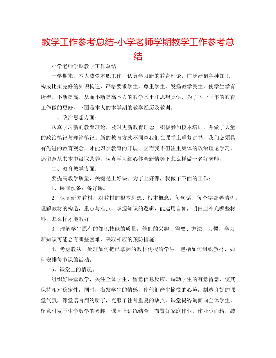 教学工作参考总结-小学教师学期教学工作参考总结 _第1页